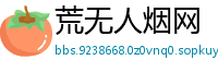 荒无人烟网